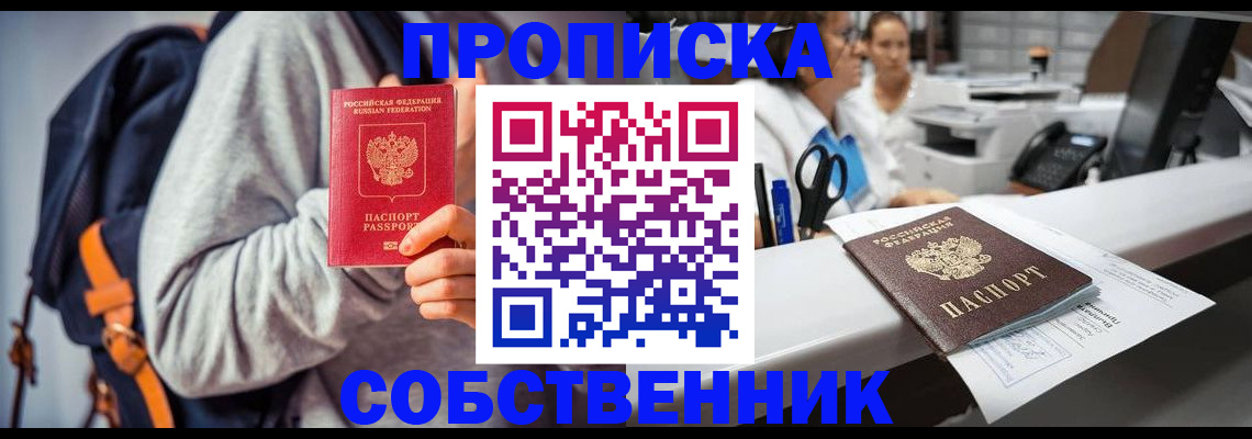 прописка законно в Искитиме
